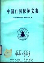 中国自然保护文集 1990 PDF电子版封面 7800104397 《中国自然保护纲要》编写委员会编