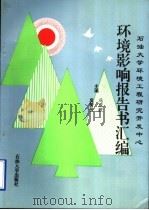 石油大学环境工程研究开发中心环境影响报告书汇编 1995 PDF电子版封面 7563606009 冯成武,吴芳云主编