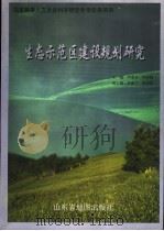 生态示范区建设规划研究（1999 PDF版）