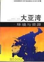 大亚湾环境与资源 1989 PDF电子版封面 753370326X 徐恭昭等著