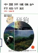 中国环境保护行动计划 1991-2000年 1994 PDF电子版封面 7800935833 国家环境保护局,国家计划委员会编