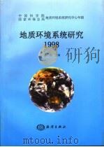 地质环境系统研究 中国科学院国家环保总局地质环境系统研究中心年报 1998 1998 PDF电子版封面 7502746838 孙枢主编