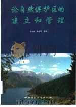 论自然保护区的建立与管理 1994 PDF电子版封面 7800936791 王礼嫱,金鉴明主编