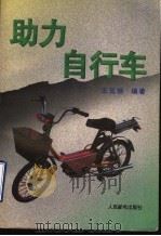 助力自行车 1996 PDF电子版封面 7115059446 王克扬编著