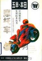 五羊-本田摩托车 1997 PDF电子版封面 7533117417 五羊-本田摩托(广州)有限公司编著