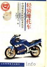 轻骑摩托车 1996 PDF电子版封面 7533117603 中国轻骑摩托车集团总公司编