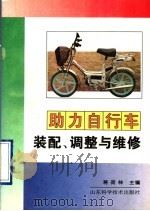 助力自行车装配、调整与维修（1996 PDF版）