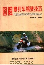 图解摩托车驾驶技巧（1998 PDF版）