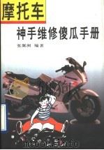 摩托车神手维修傻瓜手册 1997 PDF电子版封面 7536024452 张翼洲编著