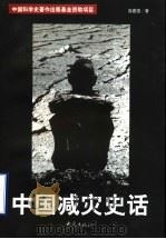 中国减灾史话 1999 PDF电子版封面 7534723280 高建国著