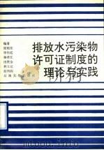 排放水污染物许可证制度的理论与实践 1993 PDF电子版封面 7563603433 张晓东等编著