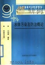 水体污染及防治概论 1991 PDF电子版封面 7810022334 王宏康编著