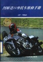 图解进口摩托车维修手册 125-750mL（1995 PDF版）