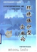 环境保护型企业论 采取何种战略领导“环境革命” 1995 PDF电子版封面 7800938131 日本环境厅地球环境经济研究会编著;张坤民,欧阳讷译