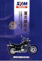 厦杏摩托车（1999 PDF版）