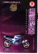 佛斯弟摩托车 1999 PDF电子版封面 7810455397 佛斯弟摩托车有限公司编著
