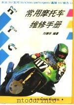 常用摩托车维修手册 木兰50·玉河50·嘉陵50·JH70·CY80·QS90 1995 PDF电子版封面 7533115201 刘德华等编