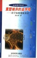 重塑被弃的金字塔  化学如何变废为宝   1995  PDF电子版封面  7535528759  周天泽著 