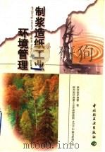制浆造纸工业环境管理（1998 PDF版）