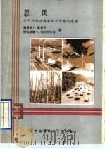 恶风 空气污染对森林和农作物的危害 1991 PDF电子版封面 7800930122 麦肯齐(Mackenzie,J.J.),埃尔阿什利(Ei-A