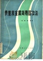 贵重废金简易回收法 1985 PDF电子版封面 15110·64 赵家栋编著