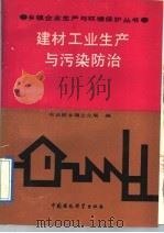 建材工业生产与污染防治 1991 PDF电子版封面 780010838X 农业部乡镇企业局编