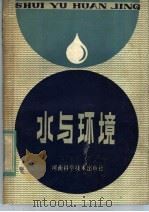 水与环境 1982 PDF电子版封面 13245·10 (日)藤田四三雄著;谢家恕译;葛荫萱校