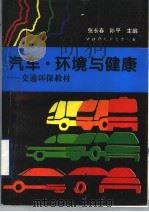 汽车·环境与健康 交通环保教材 1995 PDF电子版封面 7800937623 张长春,孙平主编