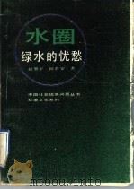 水圈:绿水的忧愁 1991 PDF电子版封面 7205018153 赵慧平,何守安著