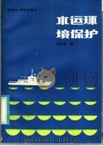 水运环境保护 1986 PDF电子版封面 13409·005 赵培基编