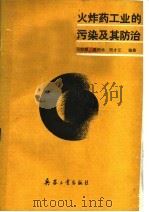 火炸药工业的污染及其防治（1990.04 PDF版）