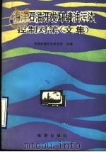 海洋石油开发环境油污染控制对策 文集 1990 PDF电子版封面 7502708456 华南环境科学研究所选编;蔡亲颜校