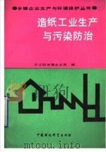 造纸工业生产与污染防治（1991 PDF版）