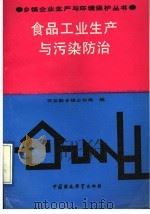食品工业生产与污染防治 1991 PDF电子版封面 7800108821 农业部乡镇企业局编