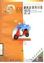 摩托车使用问答（1999 PDF版）