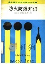 防火防爆知识（1991 PDF版）