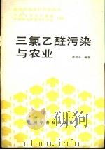 三氯乙醛污染与农业 1989 PDF电子版封面 7110007669 蔡思义编著
