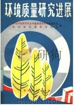 环境质量研究进展 1985 PDF电子版封面 13115·61 中国环境科学学会环境质量评价专业委员会,贵州省环境科学学会编