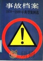 事故档案 1978-1988年典型案例选 1989 PDF电子版封面 7500605870 秦奋等编