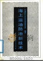 海上溢油防治新技术 1991 PDF电子版封面 7800107701 交通部科学技术情报研究所编译