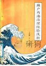 濑户内海治理经验浅析   1987  PDF电子版封面  7502701001  于效群，于夫编著 