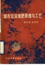 城市垃圾堆肥原理与工艺 1990 PDF电子版封面 7309004671 陈世和,张所明编著