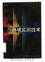 环境监测技术综论 1993 PDF电子版封面 7563604588 谢锋,杨桂凤,刘伟,杜晓兰,于所亭编著