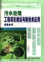 污水处理工程项目建设与新技术应用实务全书  中（ PDF版）