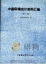 中国环境统计资料汇编 1981-1990 1994 PDF电子版封面 7800936800 国家环境保护局编