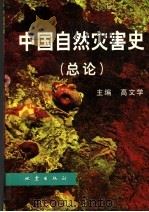 中国自然灾害史 总论 1997 PDF电子版封面 7502814078 高文学主编