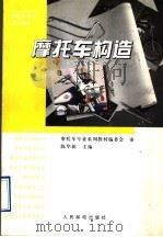 摩托车构造 1997 PDF电子版封面 7115062765 陈华新主编;摩托车专业系列教材编委会审
