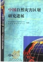 中国自然灾害区划研究的进展 1998 PDF电子版封面 7502746978 国家科委国家计委国家经贸委,自然灾害综合研究组编著