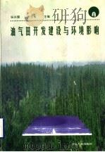 油气田开发建设与环境影响 1998 PDF电子版封面 7502123040 张兴儒,张士权主编