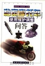 私家摩托车使用维护调整问答   1999  PDF电子版封面  7114033176  杨智勇，程晓鹰主编 